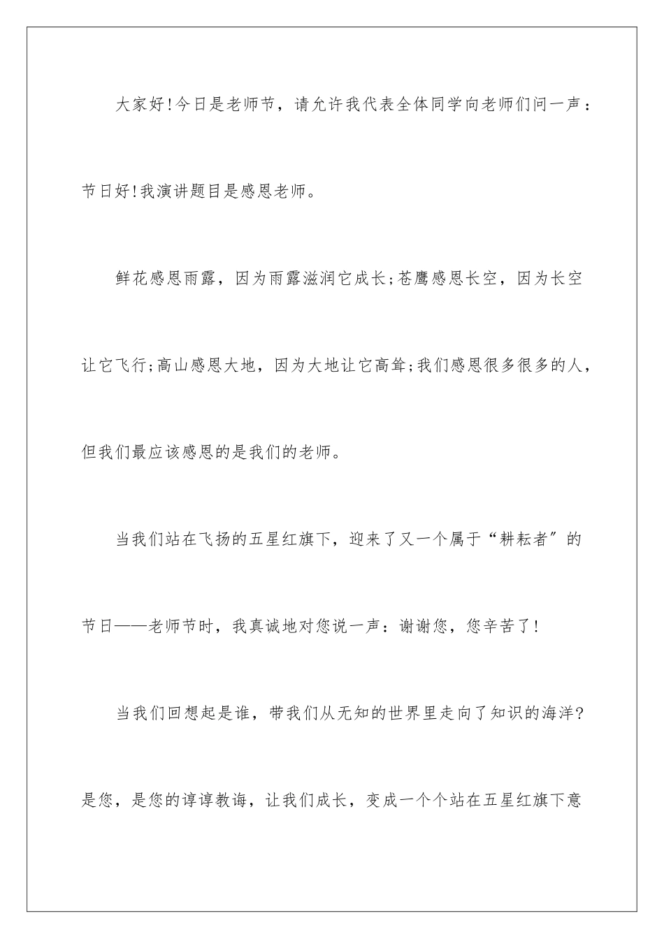 2024年有关感恩老师演讲稿三篇_第2页