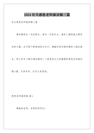 2024年有关感恩老师演讲稿三篇