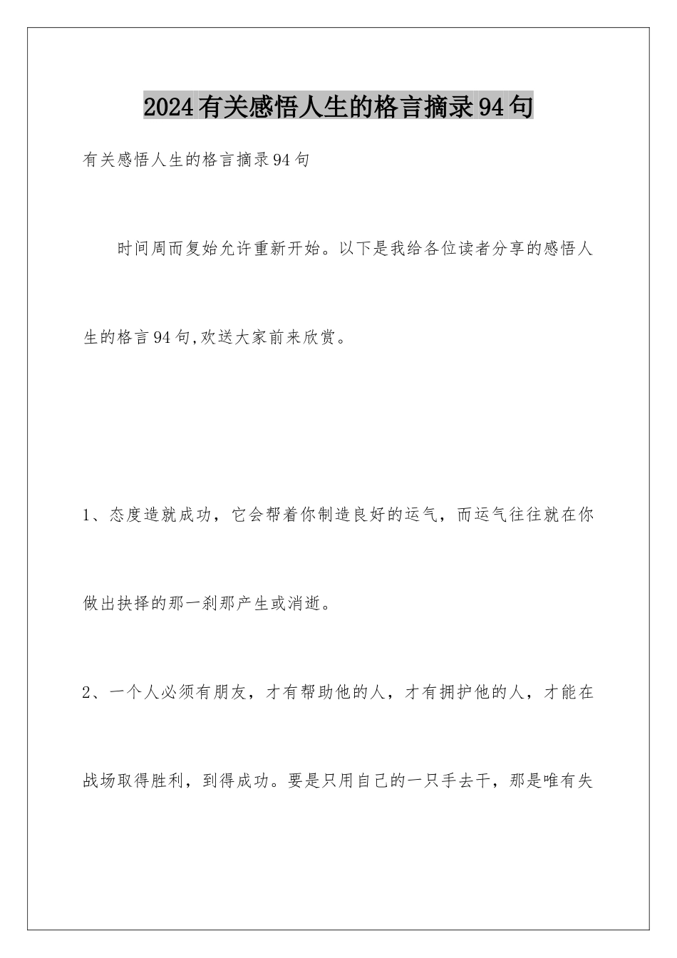 2024年有关感悟人生的格言摘录94句_第1页