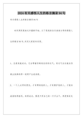 2024年有关感悟人生的格言摘录94句
