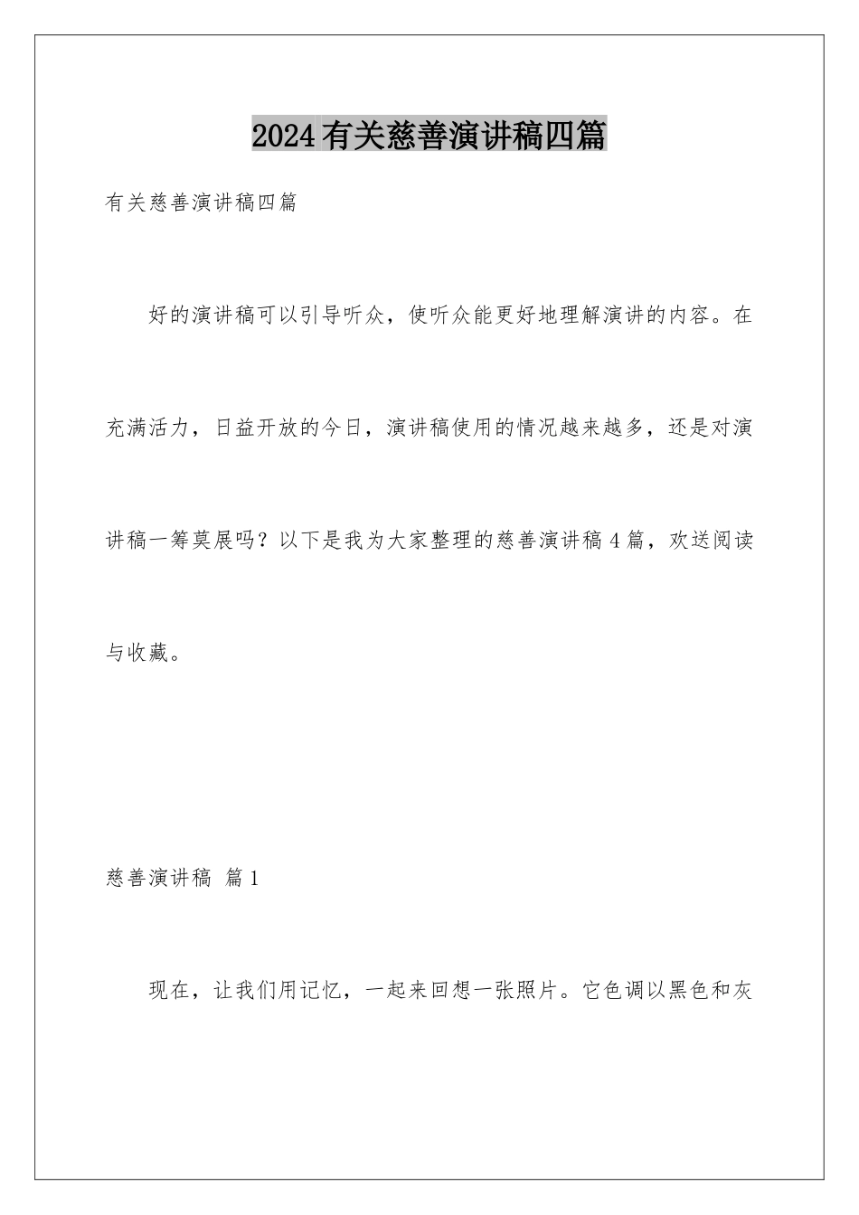 2024年有关慈善演讲稿四篇_第1页