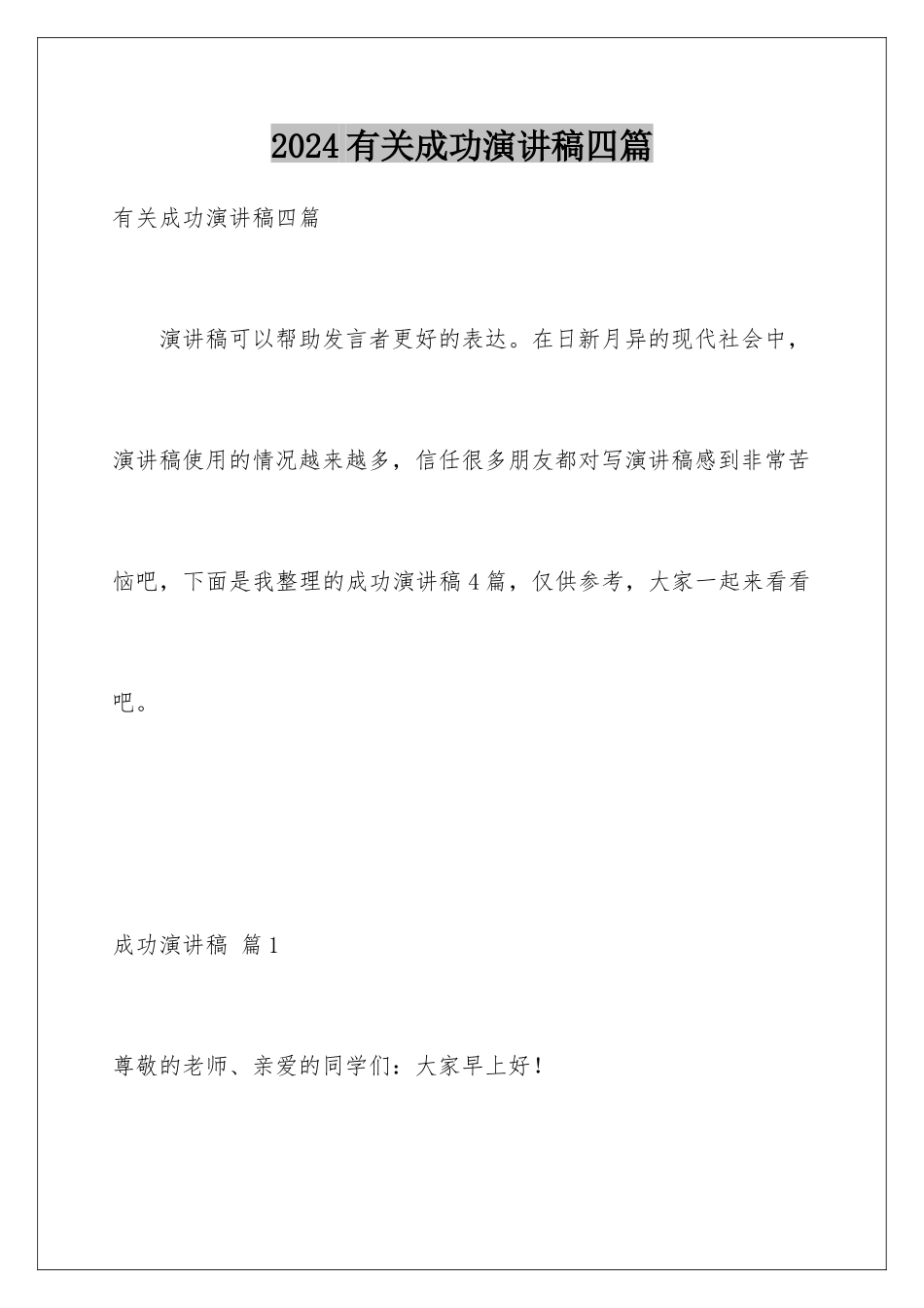 2024年有关成功演讲稿四篇_第1页
