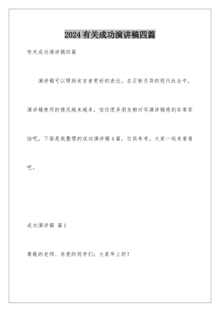2024年有关成功演讲稿四篇