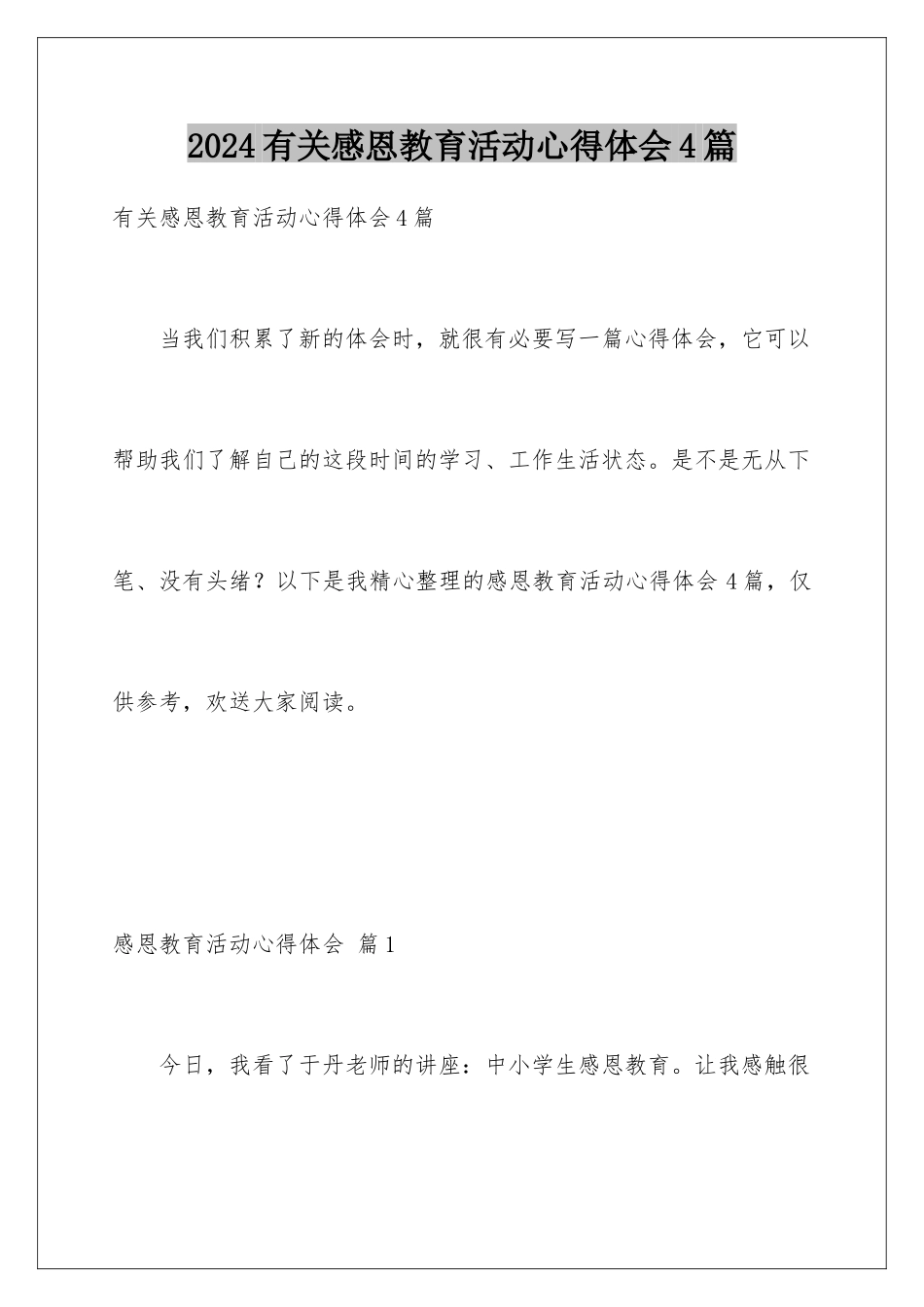 2024年有关感恩教育活动心得体会4篇_第1页