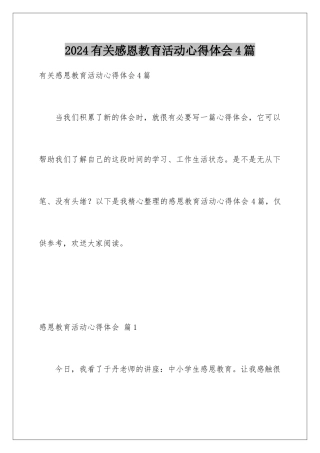 2024年有关感恩教育活动心得体会4篇