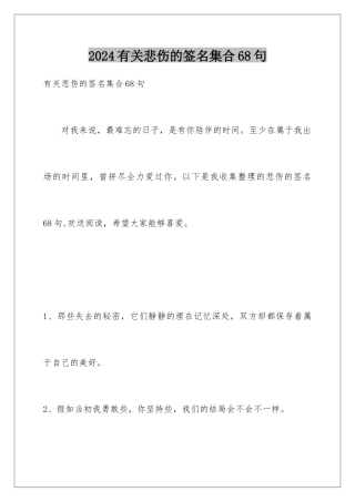 2024年有关悲伤的签名集合68句