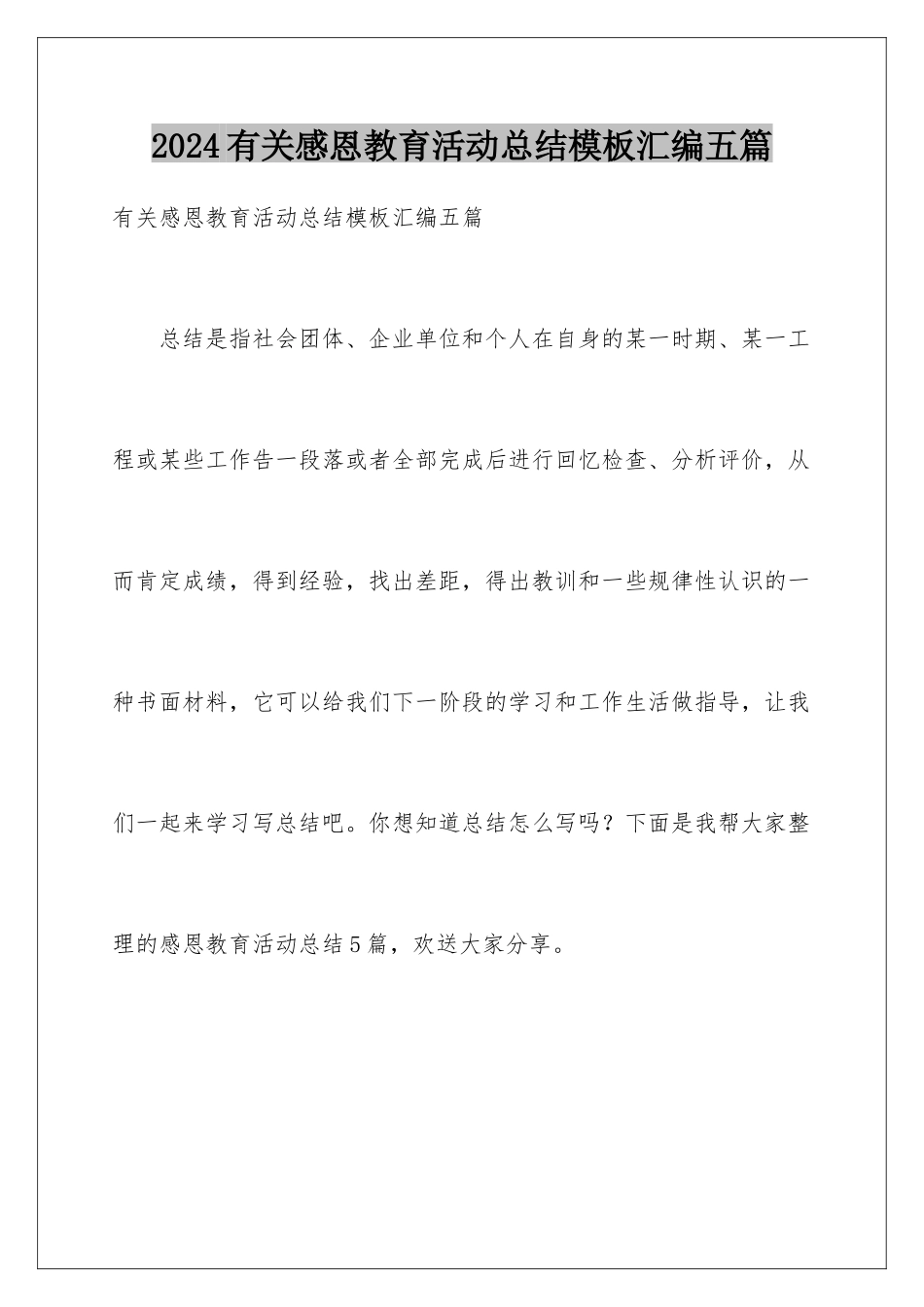 2024年有关感恩教育活动总结汇编五篇_第1页
