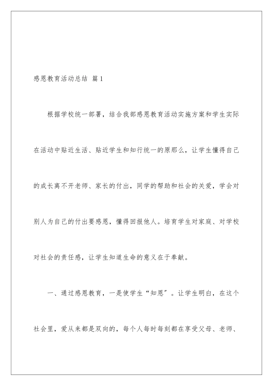 2024年有关感恩教育活动总结汇编五篇_第2页