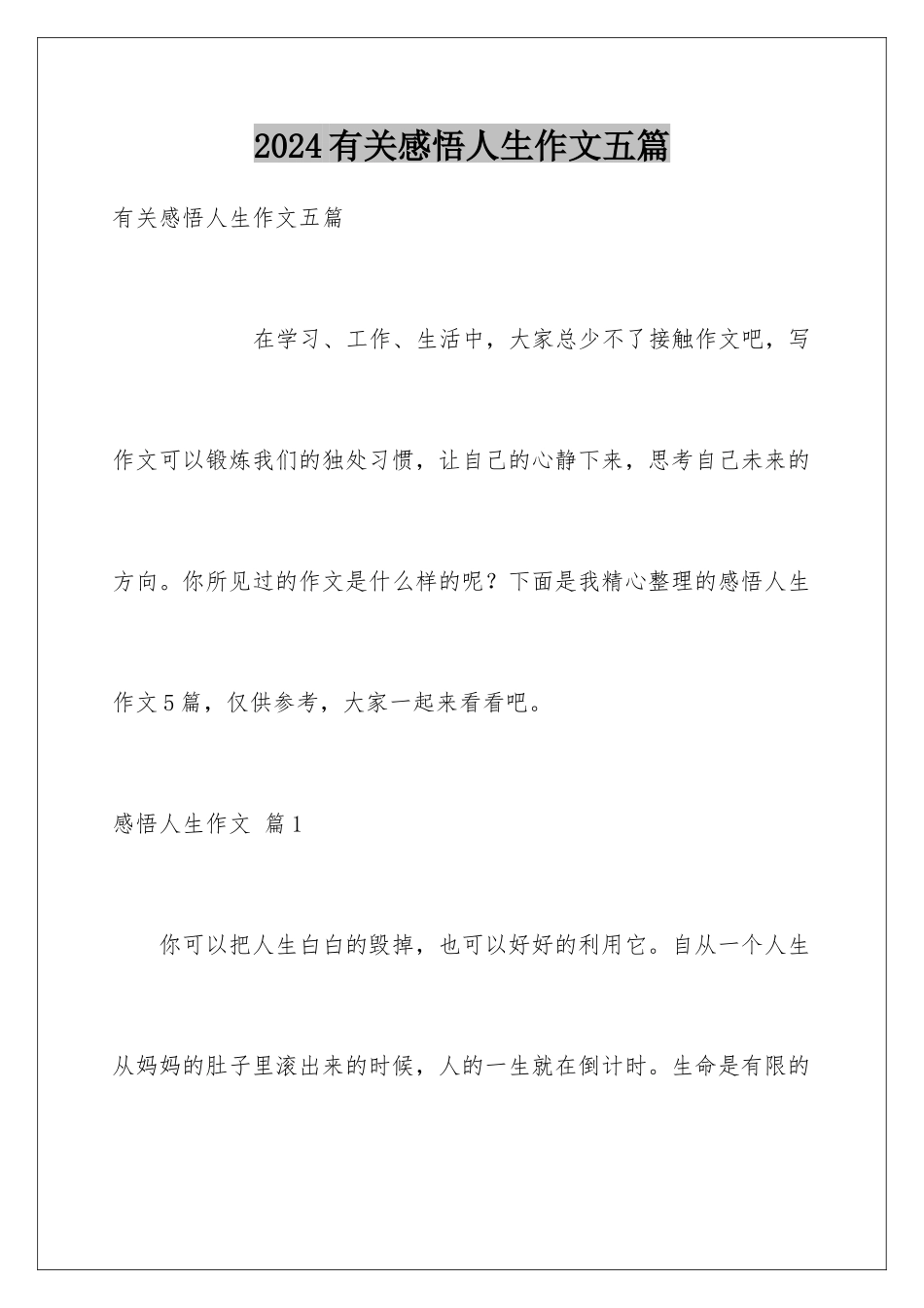 2024年有关感悟人生作文五篇_第1页