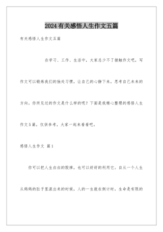 2024年有关感悟人生作文五篇