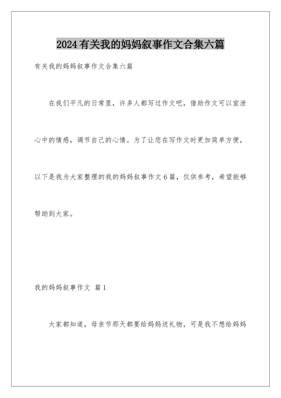 2024年有关我的妈妈叙事作文合集六篇_第1页