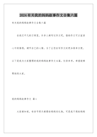 2024年有关我的妈妈叙事作文合集六篇