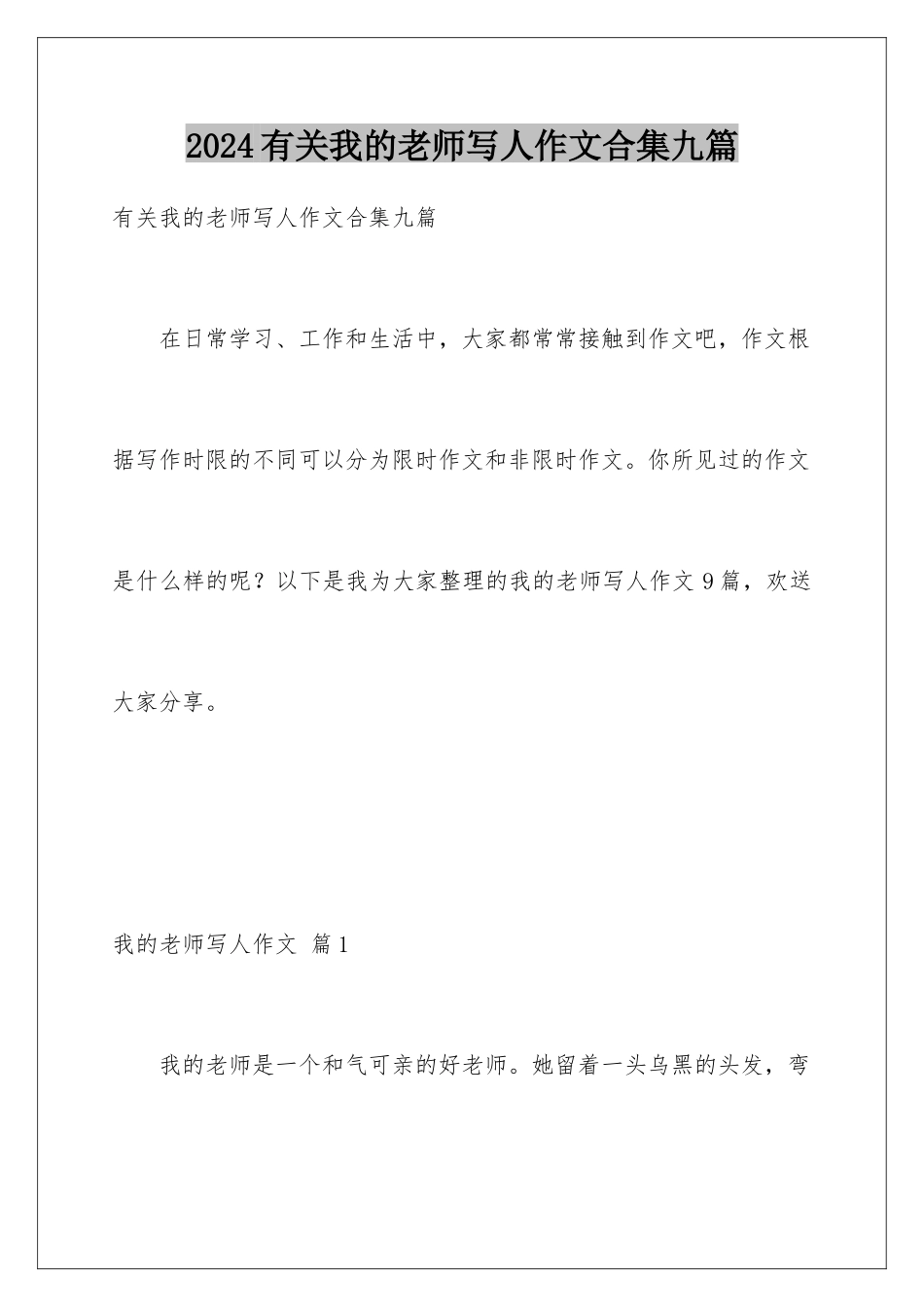 2024年有关我的老师写人作文合集九篇_第1页