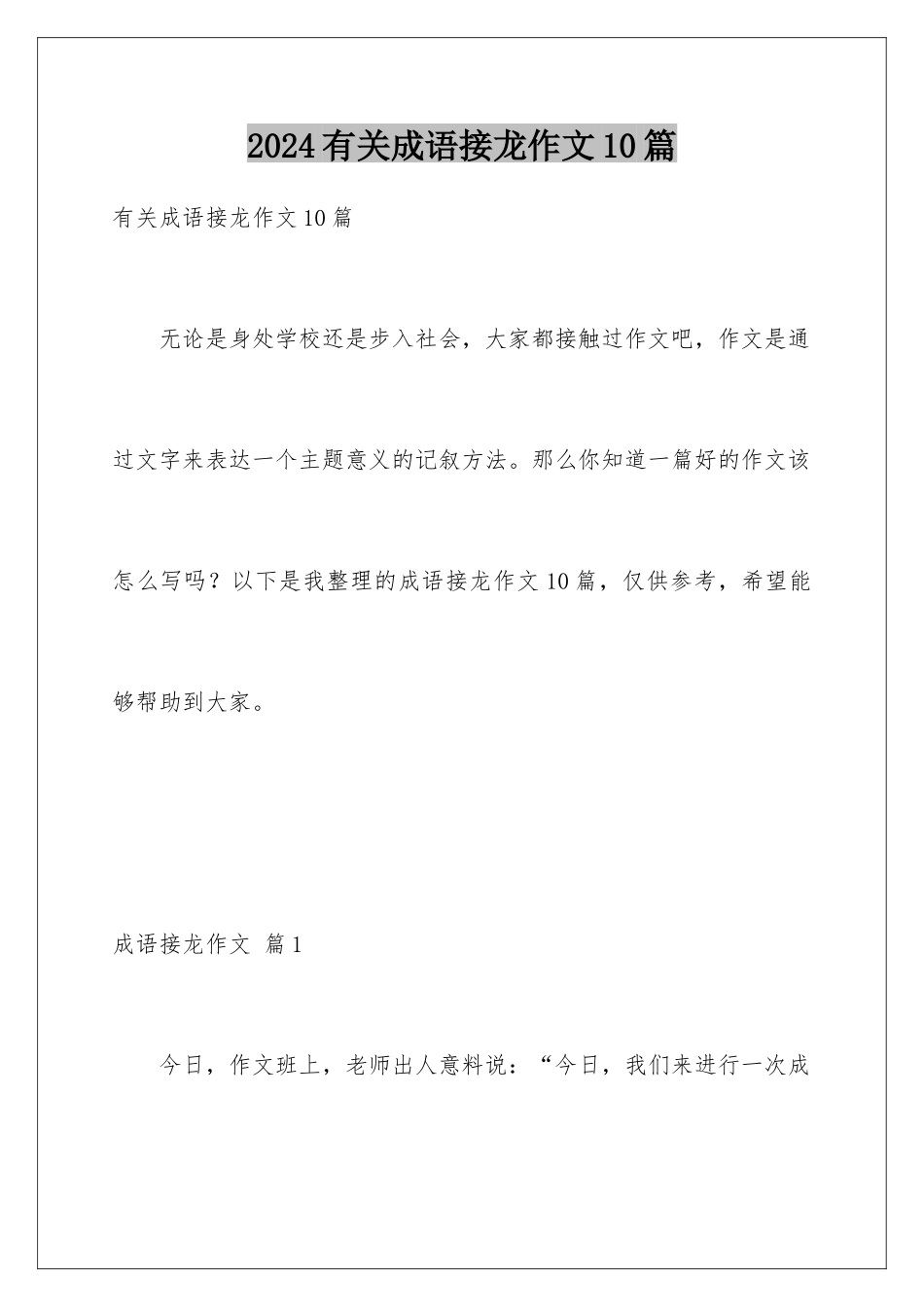 2024年有关成语接龙作文10篇_第1页