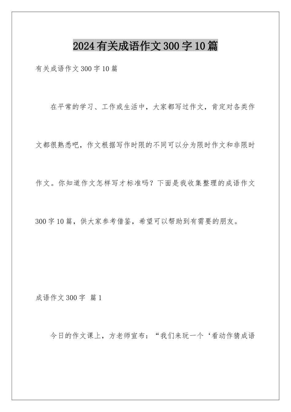 2024年有关成语作文300字10篇_第1页