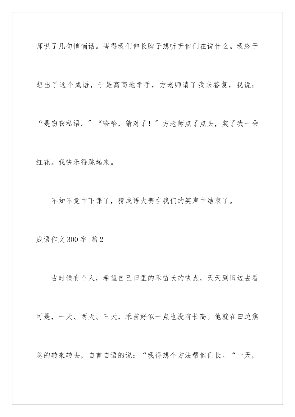 2024年有关成语作文300字10篇_第3页