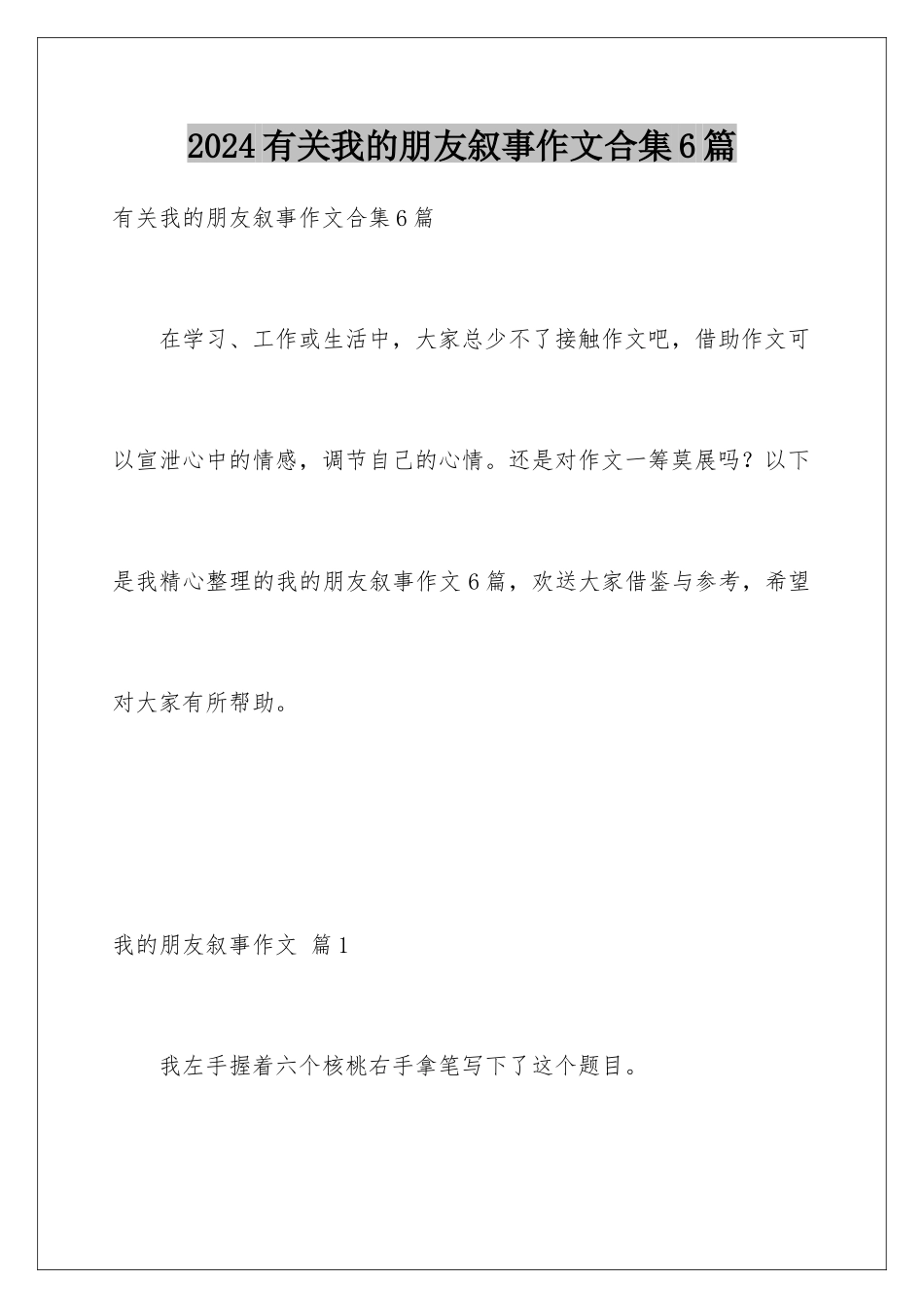 2024年有关我的朋友叙事作文合集6篇_第1页