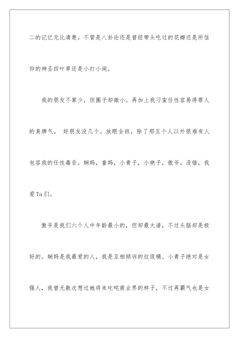 2024年有关我的朋友叙事作文合集6篇_第3页