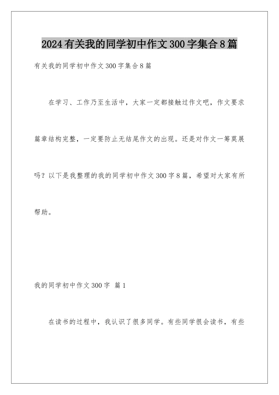2024年有关我的同学初中作文300字集合8篇_第1页