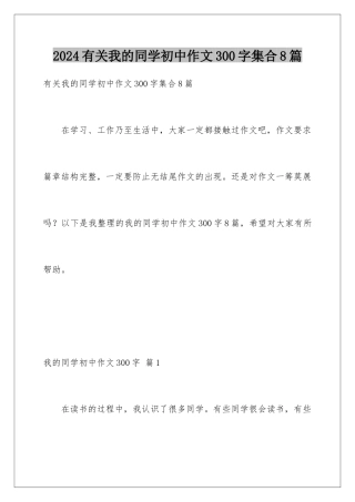 2024年有关我的同学初中作文300字集合8篇