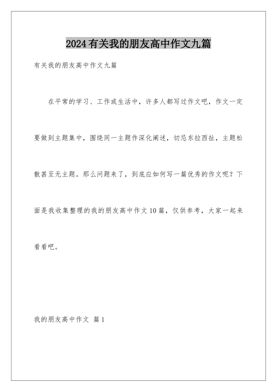 2024年有关我的朋友高中作文九篇_第1页