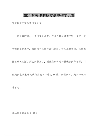 2024年有关我的朋友高中作文九篇