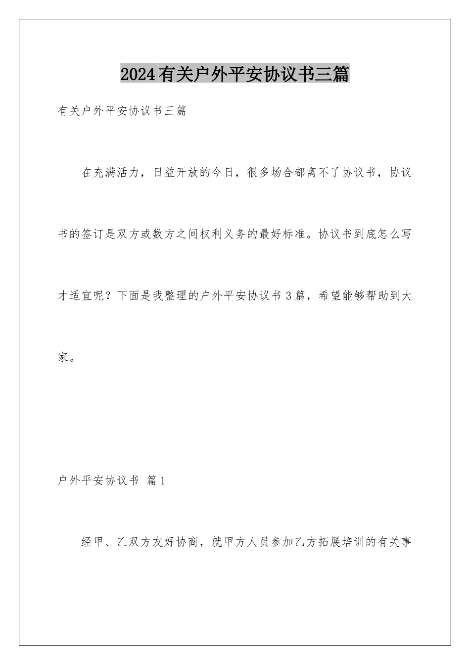 2024年有关户外安全协议书三篇_第1页