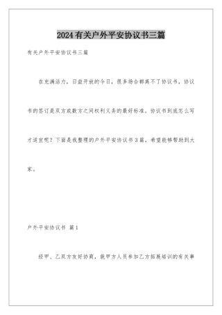 2024年有关户外安全协议书三篇