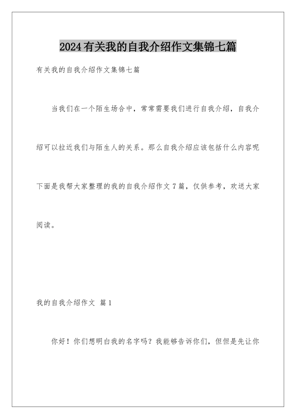 2024年有关我的自我介绍作文集锦七篇_第1页
