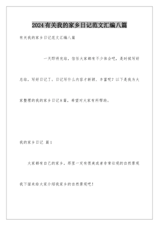 2024年有关我的家乡日记范文汇编八篇