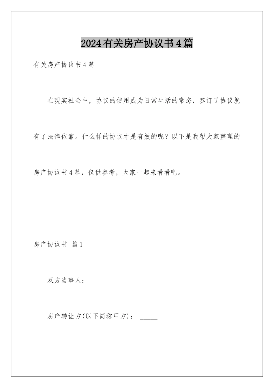 2024年有关房产协议书4篇_第1页