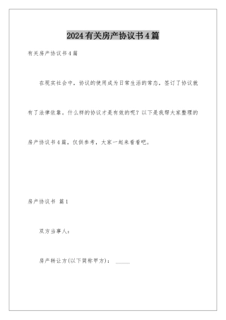 2024年有关房产协议书4篇