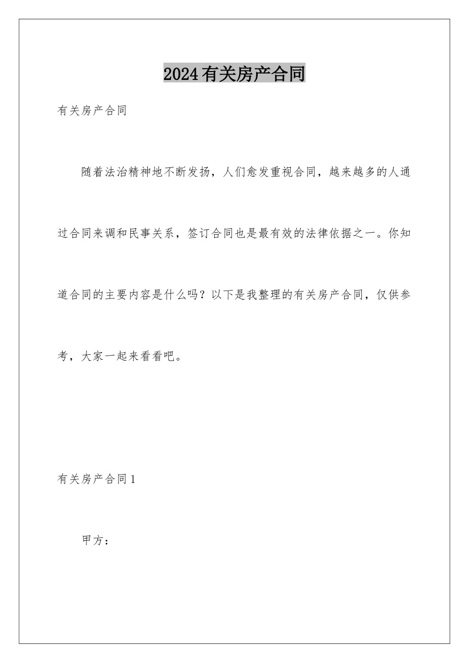 2024年有关房产合同_第1页