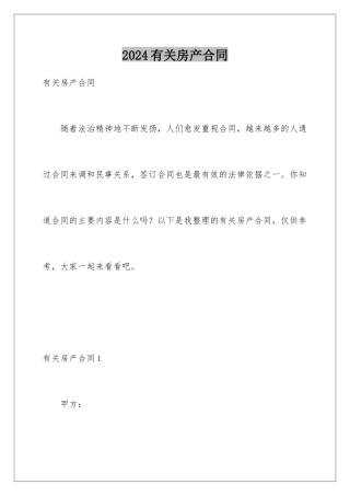 2024年有关房产合同