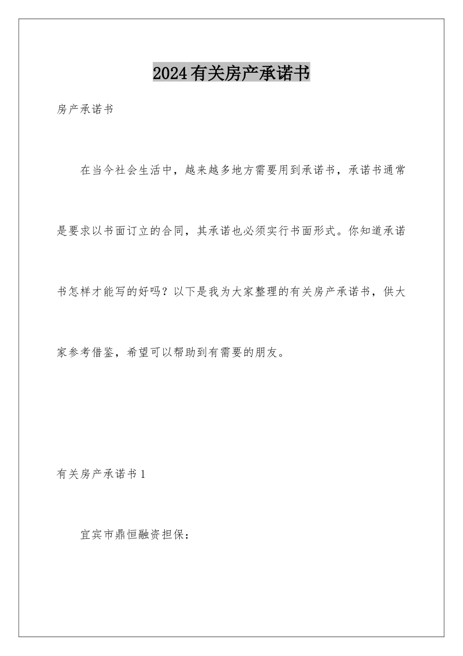 2024年有关房产承诺书_第1页