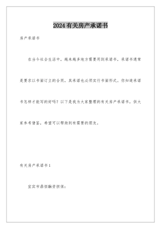 2024年有关房产承诺书