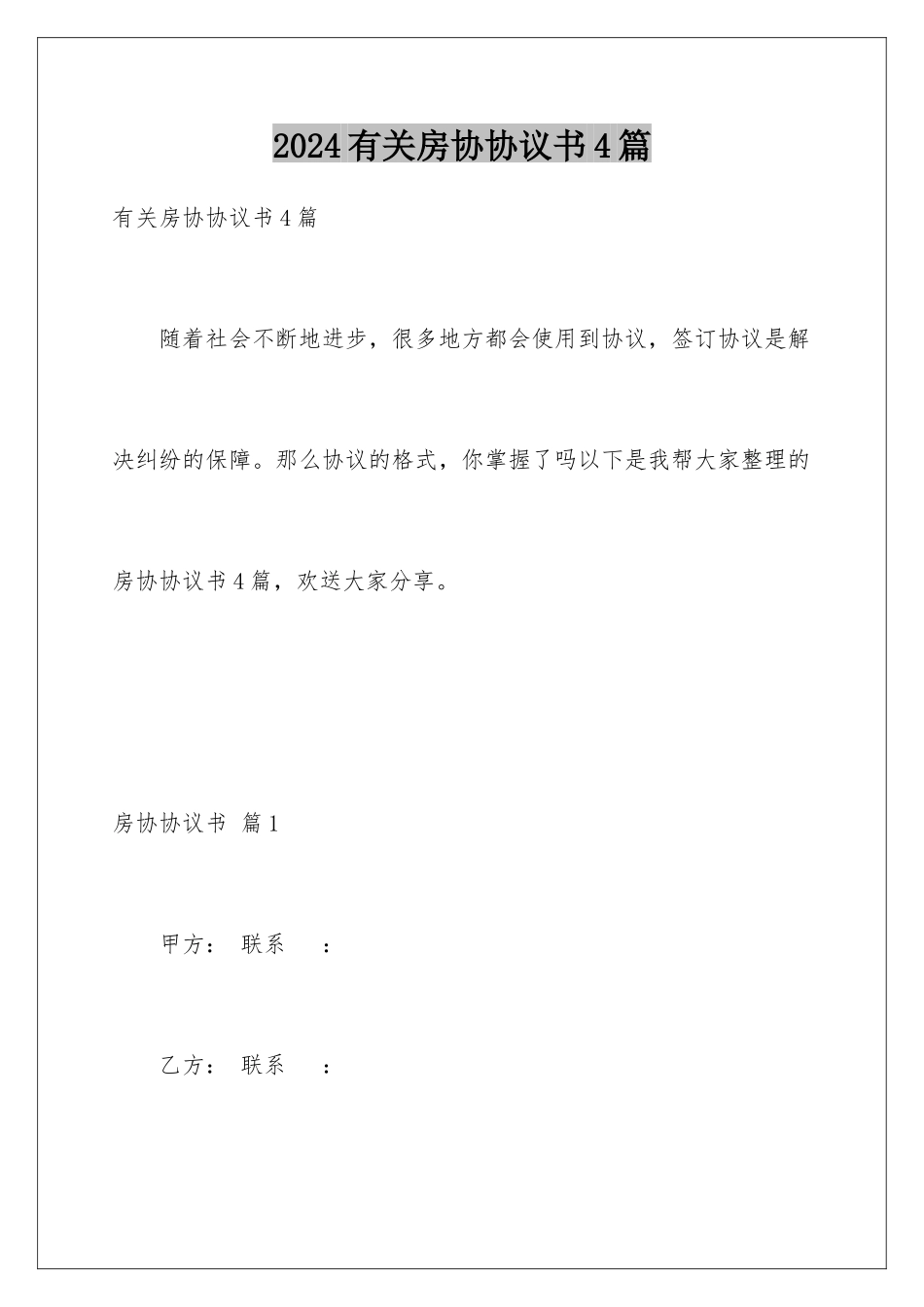 2024年有关房协协议书4篇_第1页