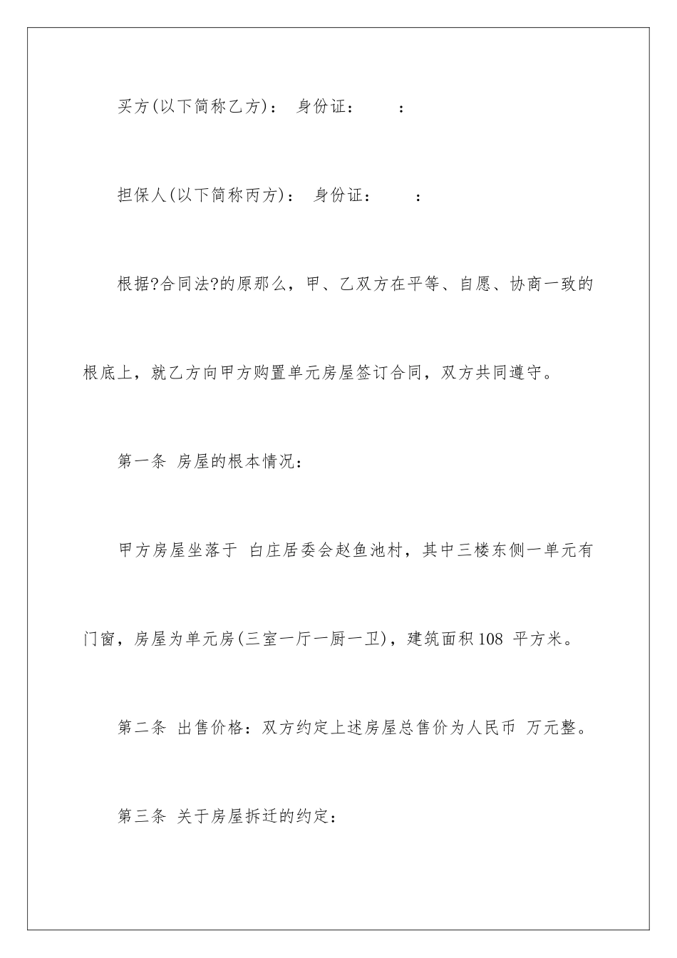 2024年有关房屋买卖合同合集5篇_第2页