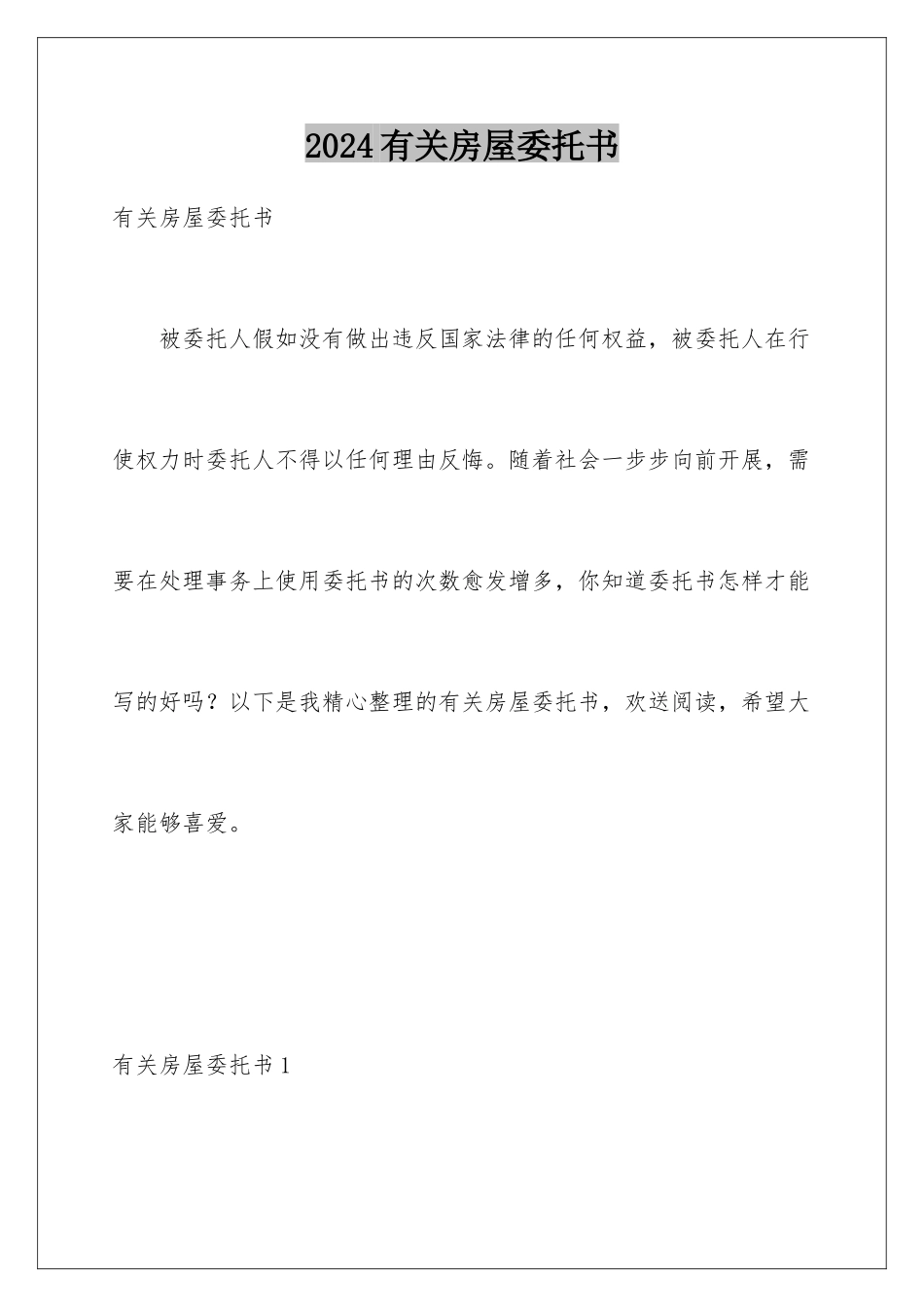 2024年有关房屋委托书_第1页