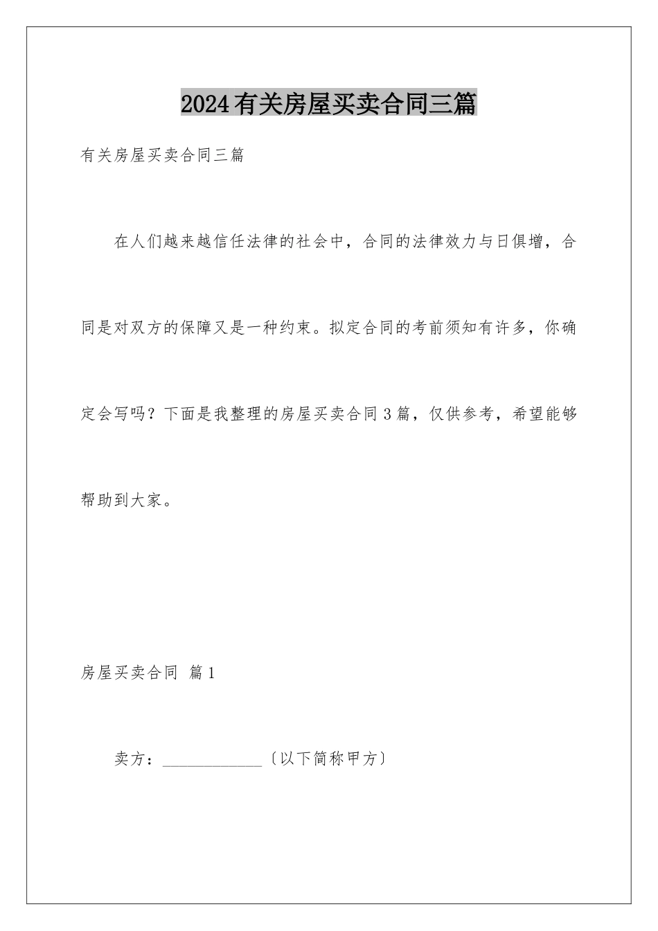 2024年有关房屋买卖合同三篇_第1页