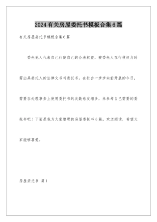 2024年有关房屋委托书合集6篇