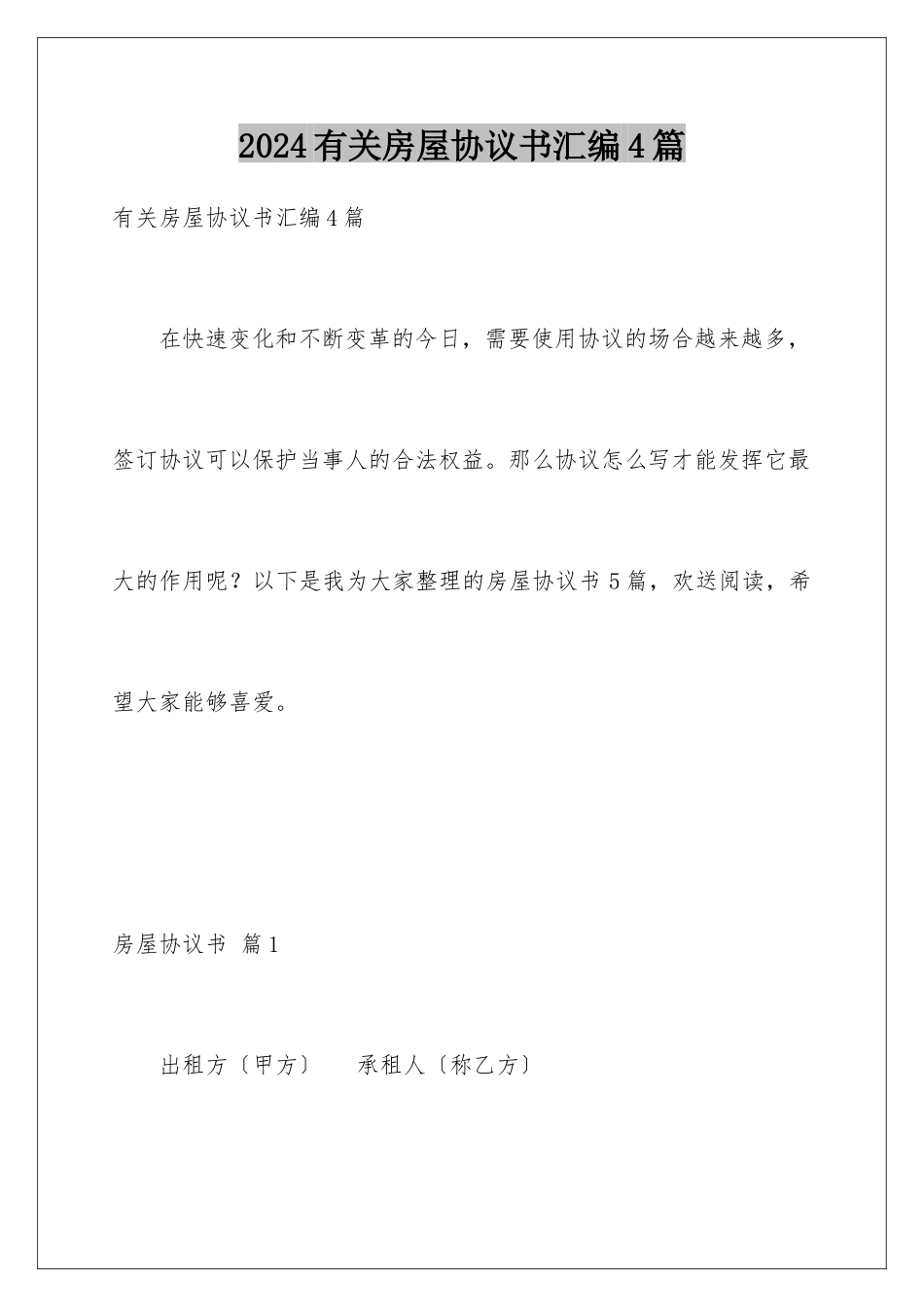 2024年有关房屋协议书汇编4篇_第1页
