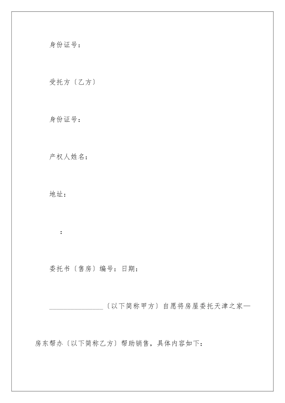 2024年有关房屋委托书范文汇编九篇_第2页