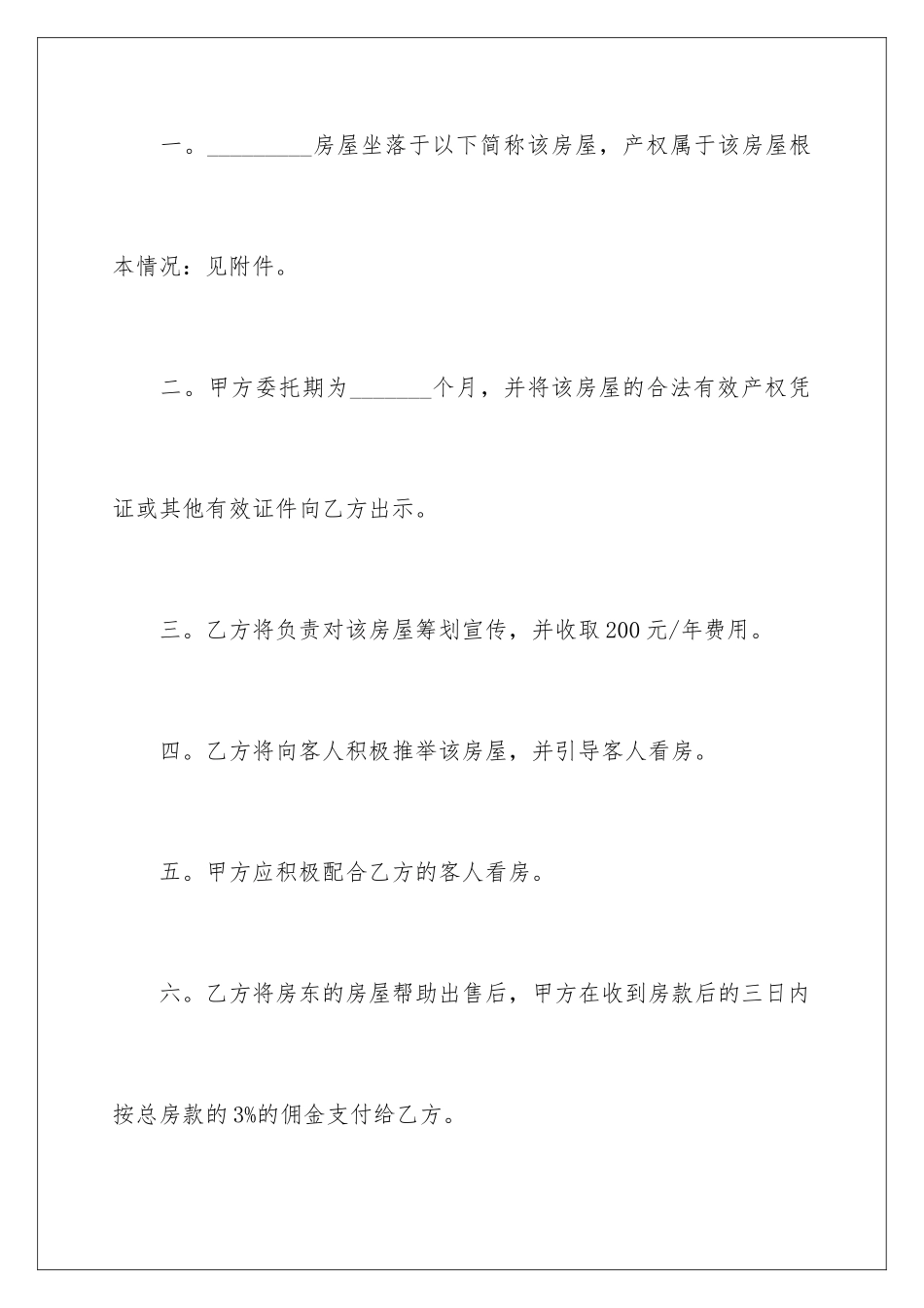 2024年有关房屋委托书范文汇编九篇_第3页