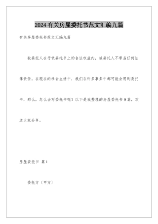 2024年有关房屋委托书范文汇编九篇
