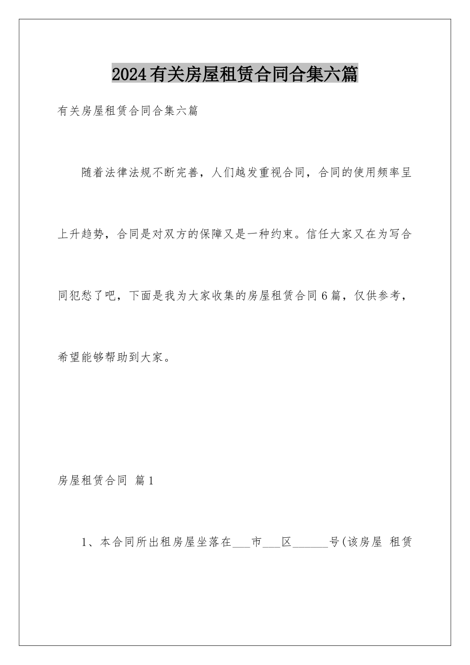 2024年有关房屋租赁合同合集六篇_第1页