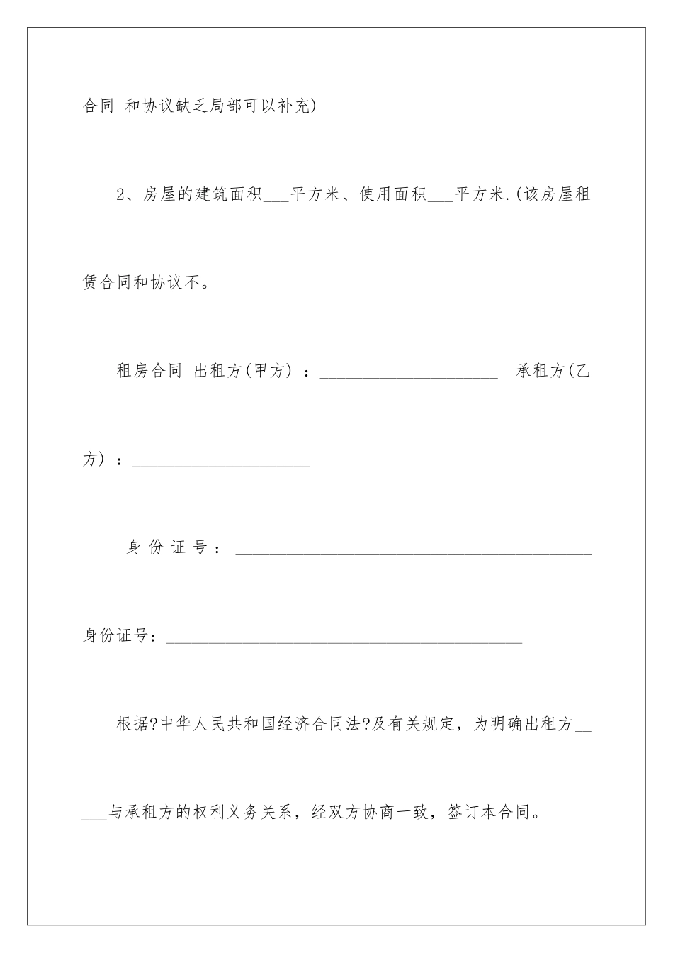 2024年有关房屋租赁合同合集六篇_第2页