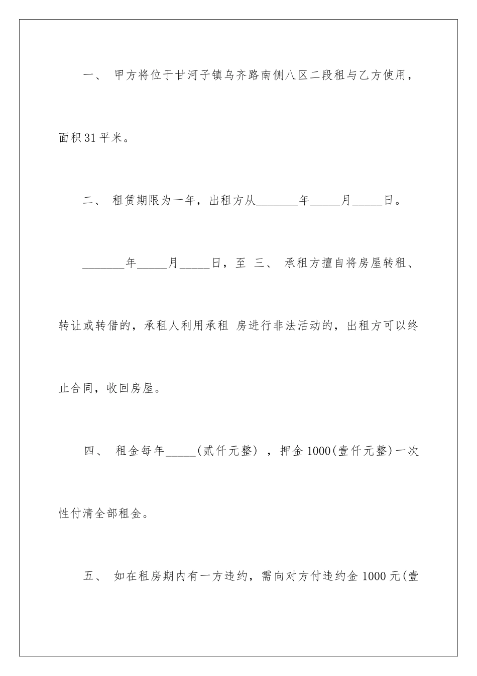 2024年有关房屋租赁合同合集六篇_第3页