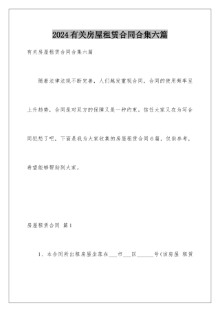 2024年有关房屋租赁合同合集六篇