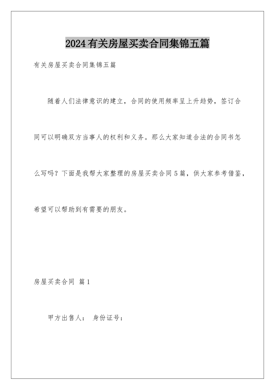 2024年有关房屋买卖合同集锦五篇_第1页